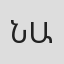 Նինա Ալթունյան